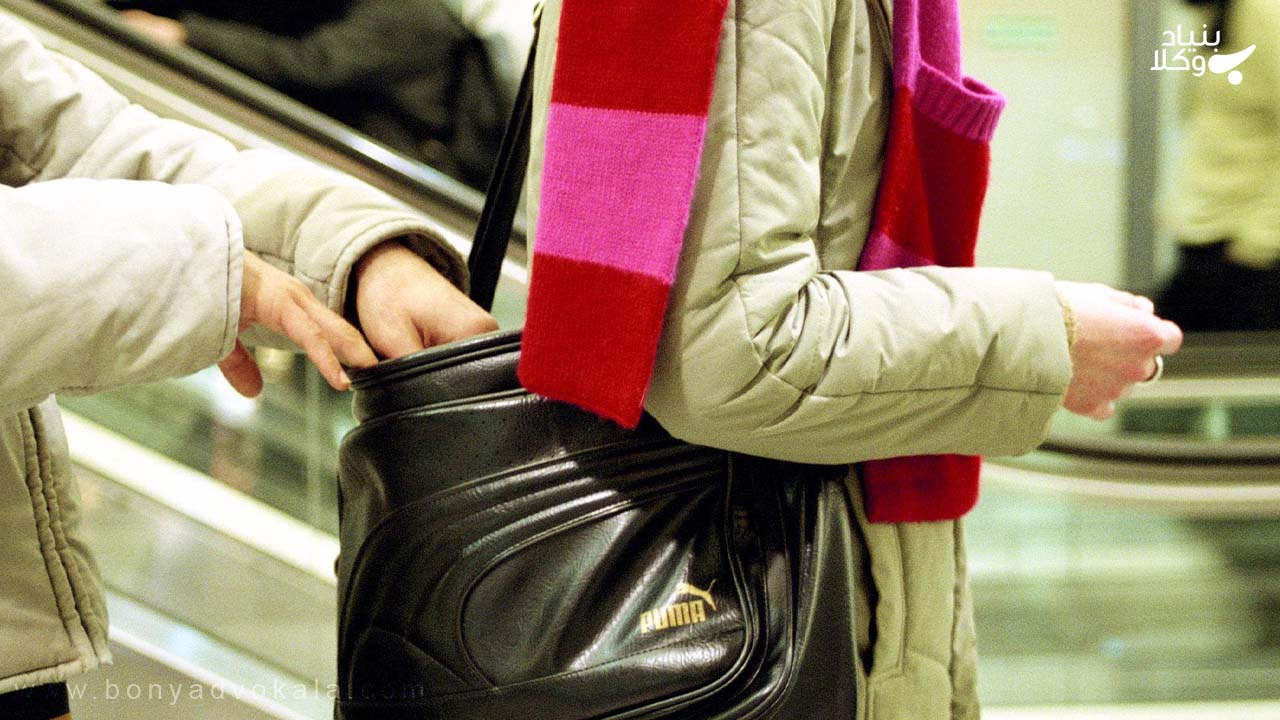 شکایت جیب بری