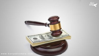 اجرای حکم مالی و نحوه اجرای آن 20 gFI1Ww69CPRcGPY1POAmbF9hjJuPCJ4UDPyUnUMd