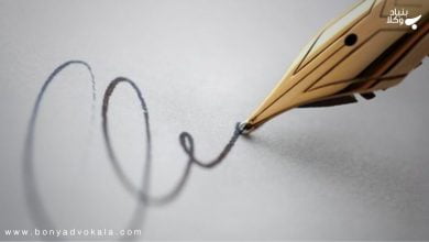 مجازات جعل امضا قولنامه 14 pigqlFjYkregXTJmWc97Of0Dv15x8bXKPYaZ1wzX