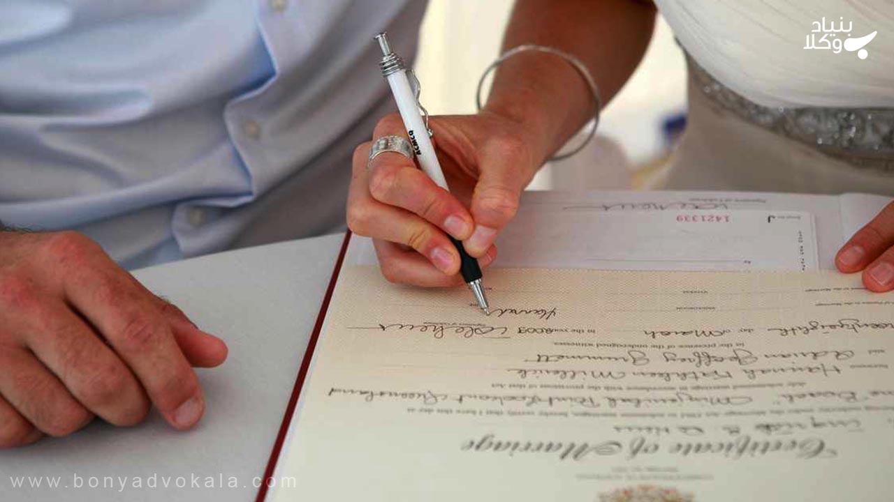 شروط باطل عقد نکاح