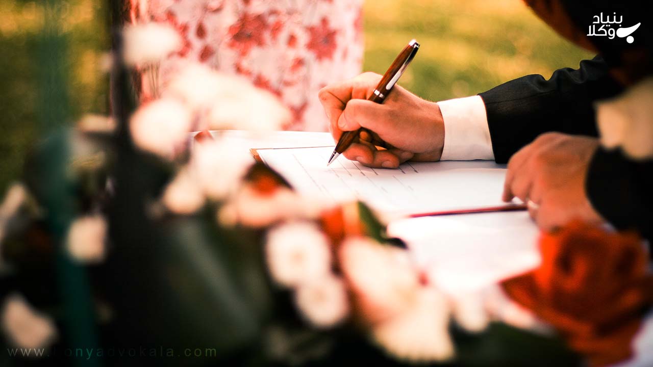 ضرورت ثبت ازدواج