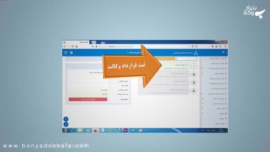 قرارداد الکترونیک وکالت 13 EdVmXY6gSLc9vFGeJRSn7h2sGTB8sJtelNGCZlp0