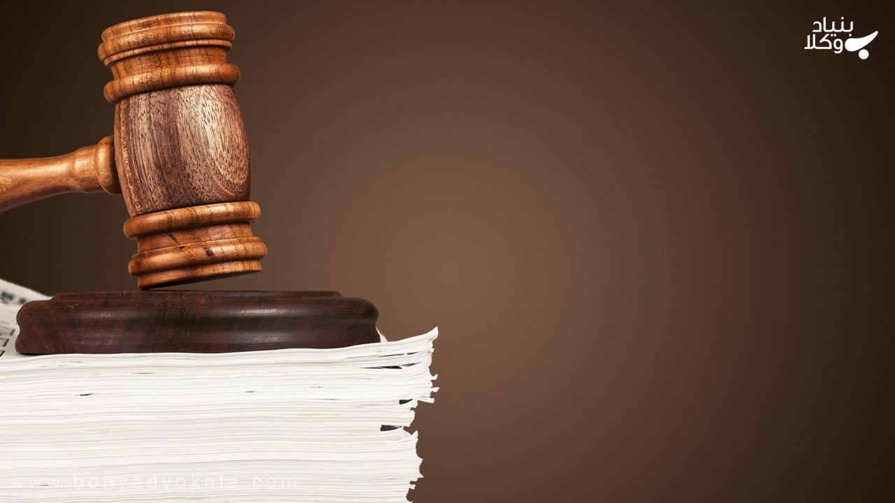 نقش وکیل و مشاور در روند اجرای احکام