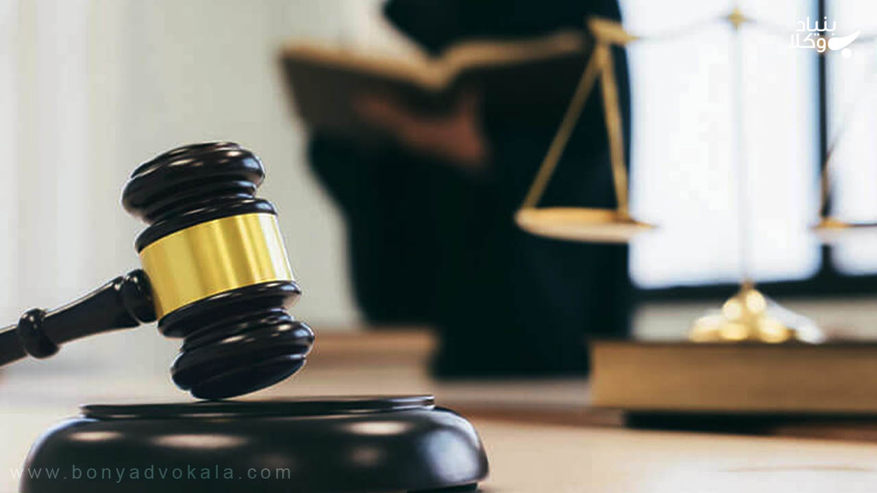 اجرای حکم دادگاه