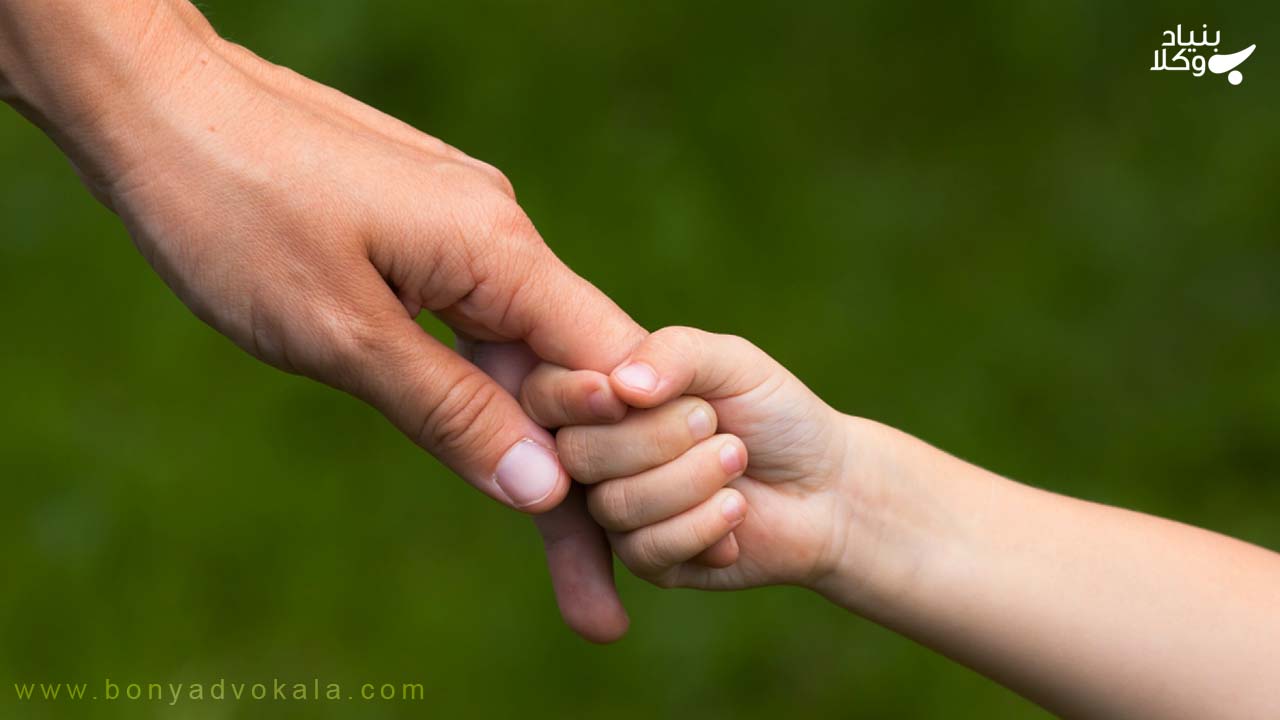 قیمومیت فرزند: همه چیز در مورد قیمومیت فرزند و قوانین آن 1 همه چیز در مورد قیمومیت فرزند و قوانین آن