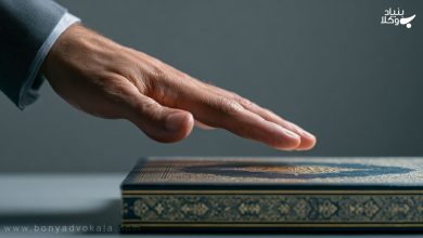 سوگند: همه چیز در مورد سوگند در ادله اثبات 9 سوگند: همه چیز در مورد سوگند در ادله اثبات