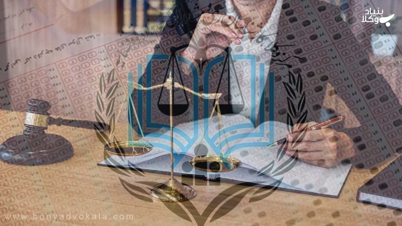 آزمون مرکز وکلای قوه قضاییه