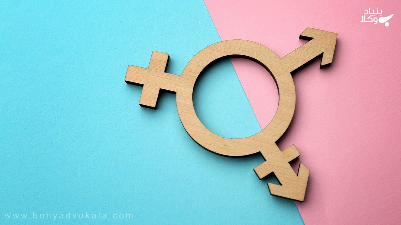 وضعیت مهریه در صورت تغییر جنسیت زوجین