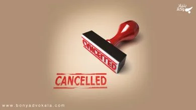 انحلال قرارداد از طریق تفاسخ (اقاله) 5 4VdbpQBU0GxAuxmiY9mdZQtcgEruYrIiE8A7yMTp