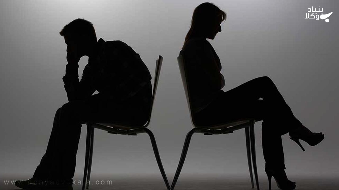 رابطه با موضوع طلاق به دلیل عدم تفاهم اخلاقی