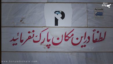 بررسی جرم بودن عبارت «پارک = پنچری» 4 SMLCHriKVrG1NiR0F5cmx8Tij7FMwa6s7nblhoCd