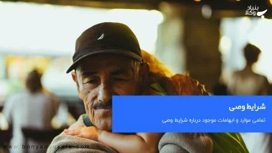 شرایط وصی چیست؟ 17 ly2skPwTMvWeTeL1VvxgRvltDxFYBiKBDdQmWHvU