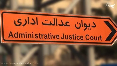 ابطال بخشنامه آیین نامه ها در مجمع عمومی دیوان عدالت اداری 10 t2SnczZbwWJdIwsfbaWRivb8iR2TjftBWpkiK6dP