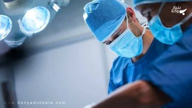 فوت یا نقص عضو در اثر اشتباه پزشک 10 yyvQMssmpVgH2c0RMHDuwxM3YiHBvObt4MLqsTQy