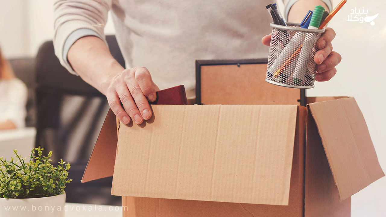 آشنایی با اخراج قانونی کارمند