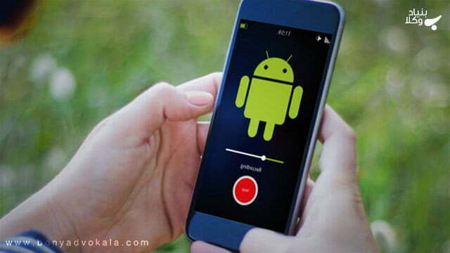 آیا ضبط صدا جرم است؟ 1