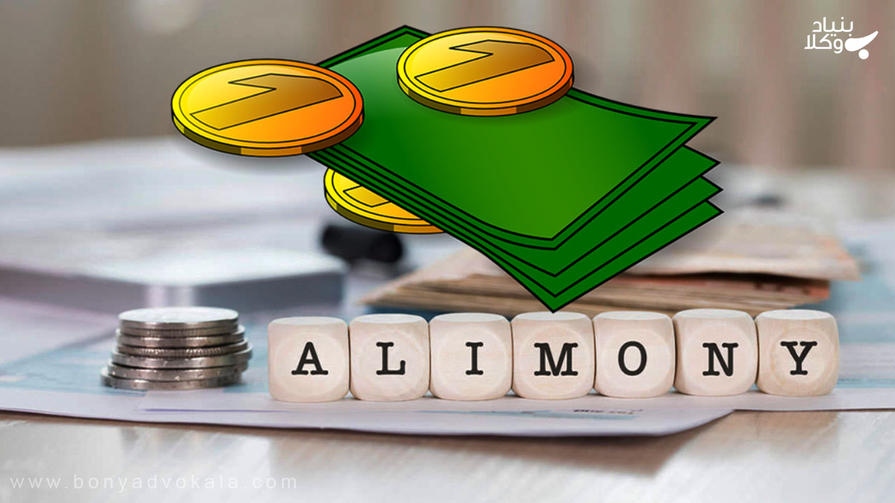 مشاوره حقوقی نفقه