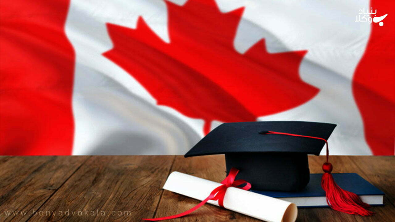 چگونگی مهاجرت تحصیلی به کانادا