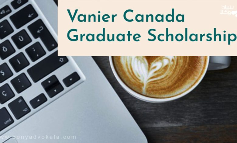 چگونه بورسیه ونیر کانادا بگیرم 156 همه چیز درباره بورسیه ونیر کانادا