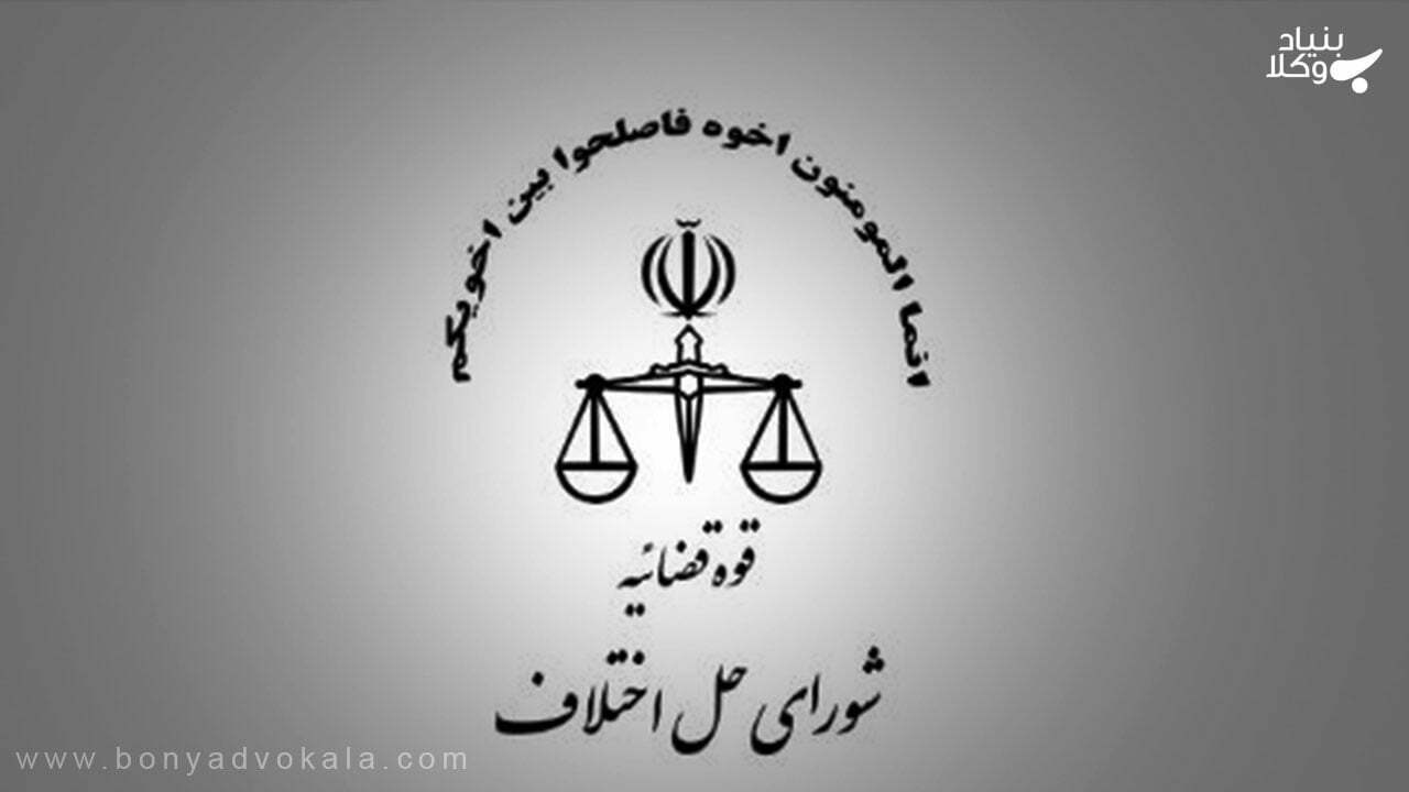 شورای حل اختلاف: همه چیز در مورد طرح دعوا در شورای حل اختلاف 2 لوگوی شورای حل اختلاف