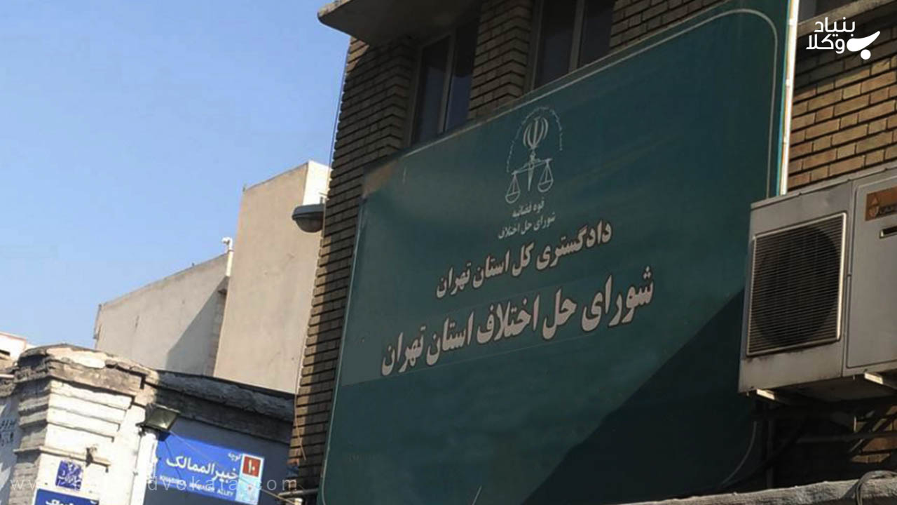 شورای حل اختلاف: همه چیز در مورد طرح دعوا در شورای حل اختلاف 5 شعب شورای حل اختلاف