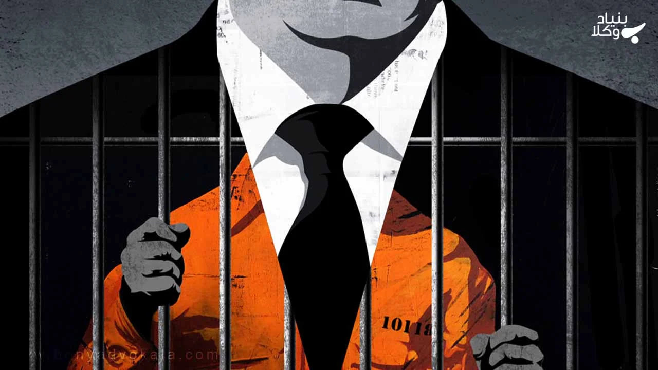 شگایت کیفری از مجرمین یقه سفید