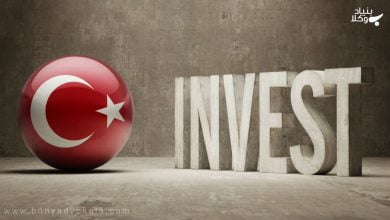 چگونه برای سرمایه گذاری در ترکیه اقدام کنم 13 چگونگی سرمایه گذاری در ترکیه