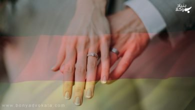 انجام مهاجرت به آلمان از طریق ازدواج