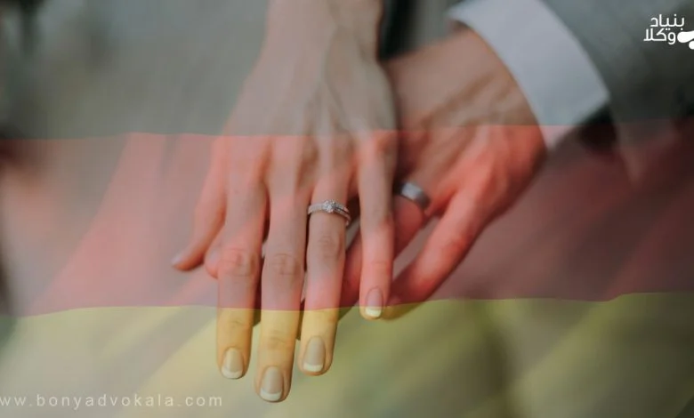 انجام مهاجرت به آلمان از طریق ازدواج