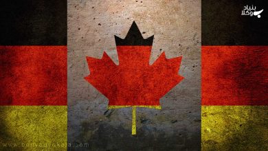 انتخاب مهاجرت به آلمان یا کانادا