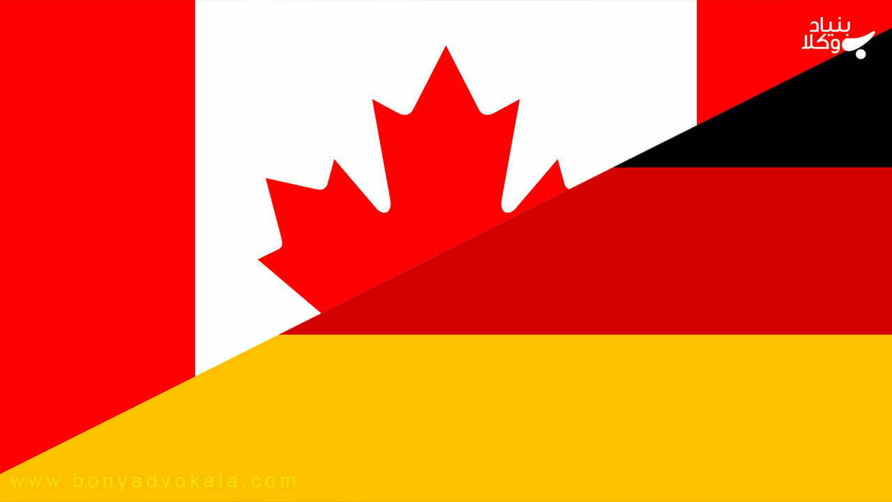 مهاجرت به آلمان یا کانادا