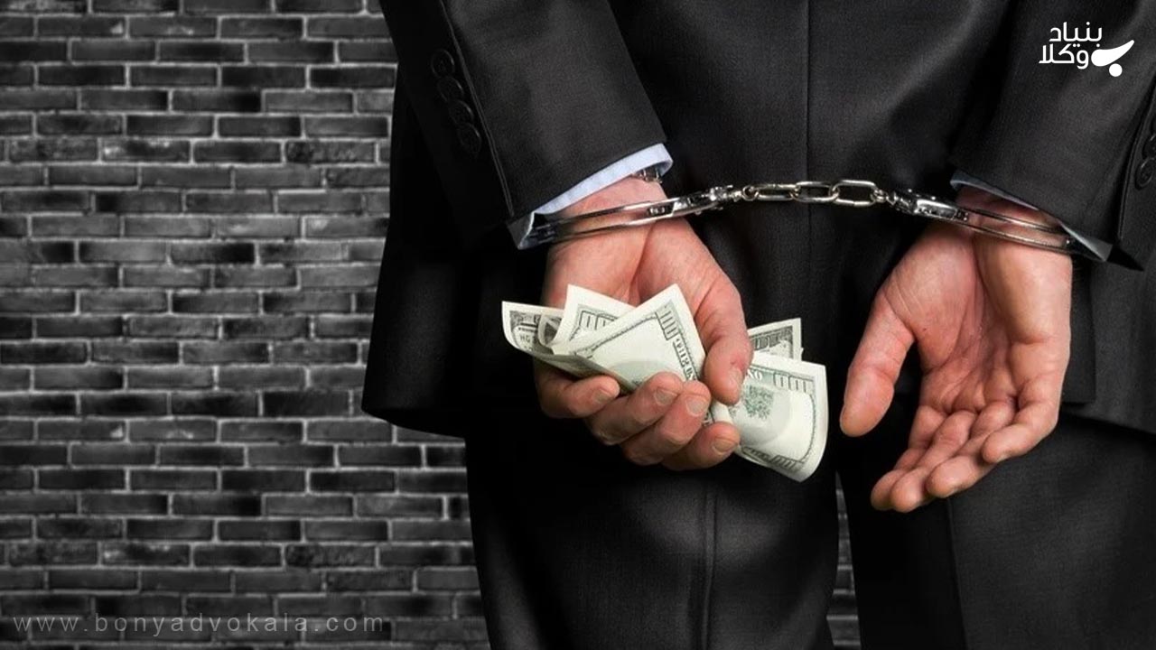 مجازات جرایم مالی