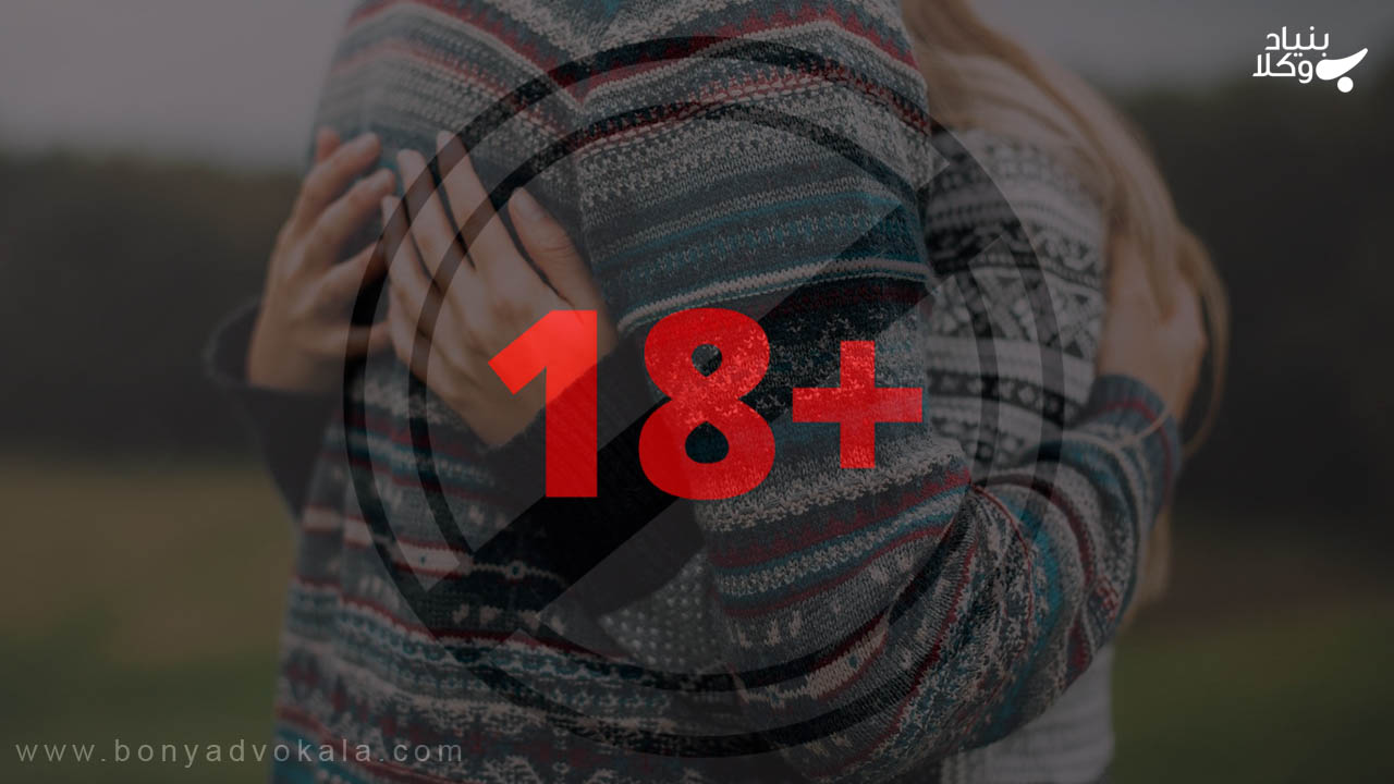 نکات رابطه نامشروع و اعمال منافی عفت