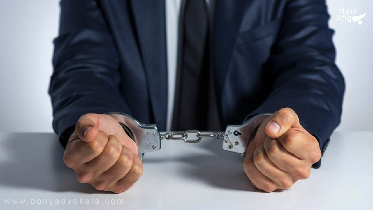 دستگیری و حضور مجرم در دادگاه جعل