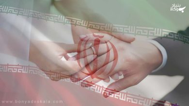 شرایط صدور پروانه ازدواج زنان ایرانی و مردان بیگانه 6 شرایط صدور پروانه ازدواج زنان ایرانی و مردان بیگانه