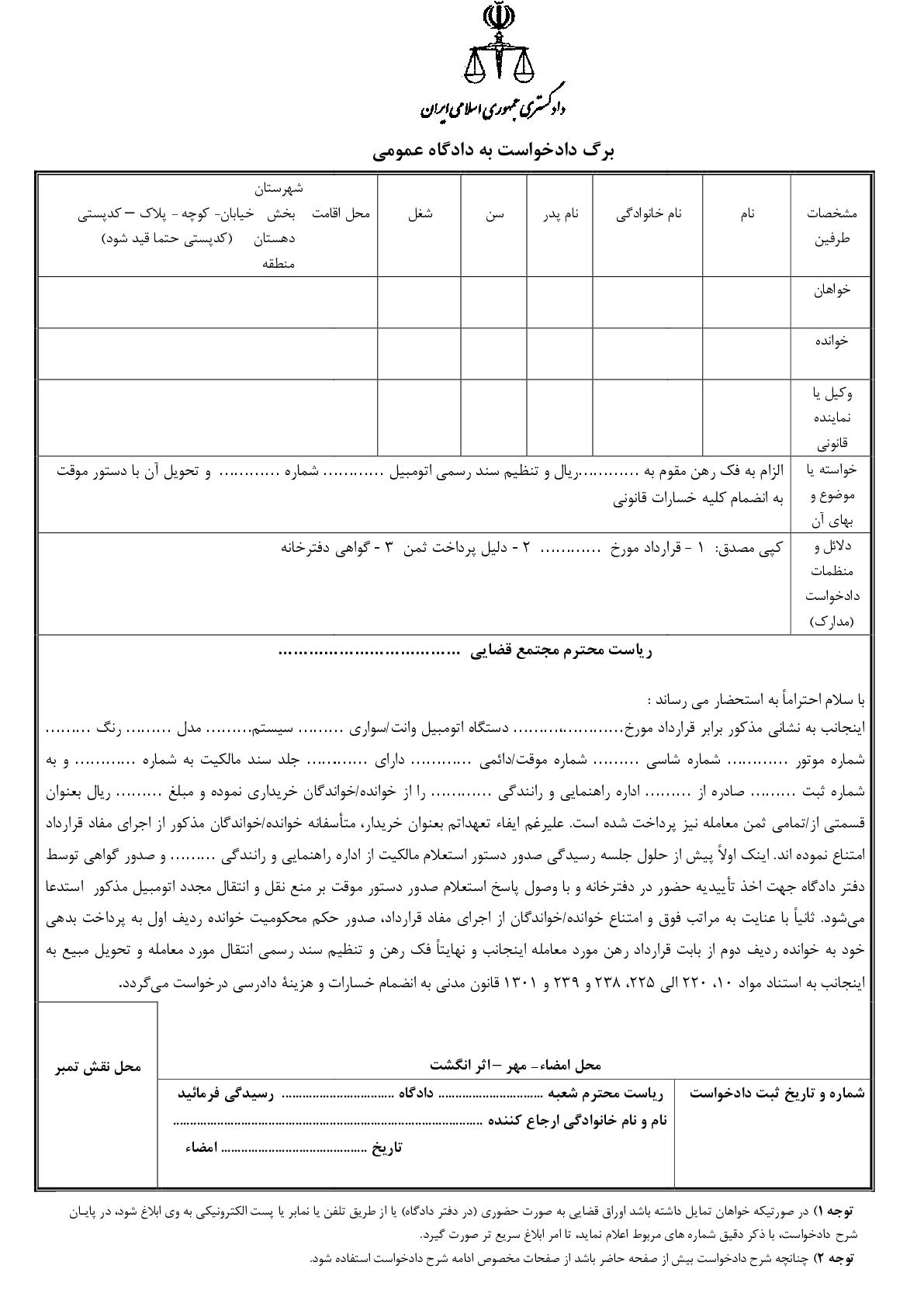 دادخواست الزام به تنظیم سند رسمی اتومبیل و تحویل مبیع با فک رهن و دستور موقت