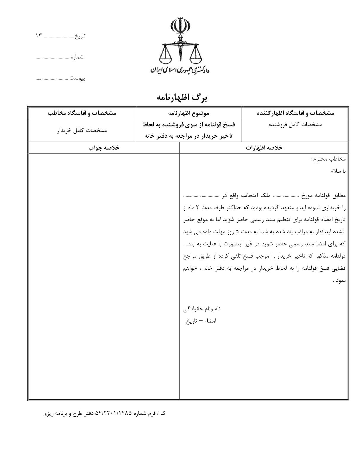 فسخ قولنامه از سوی فروشنده به لحاظ تاخیر خریدار در مراجعه به دفترخانه