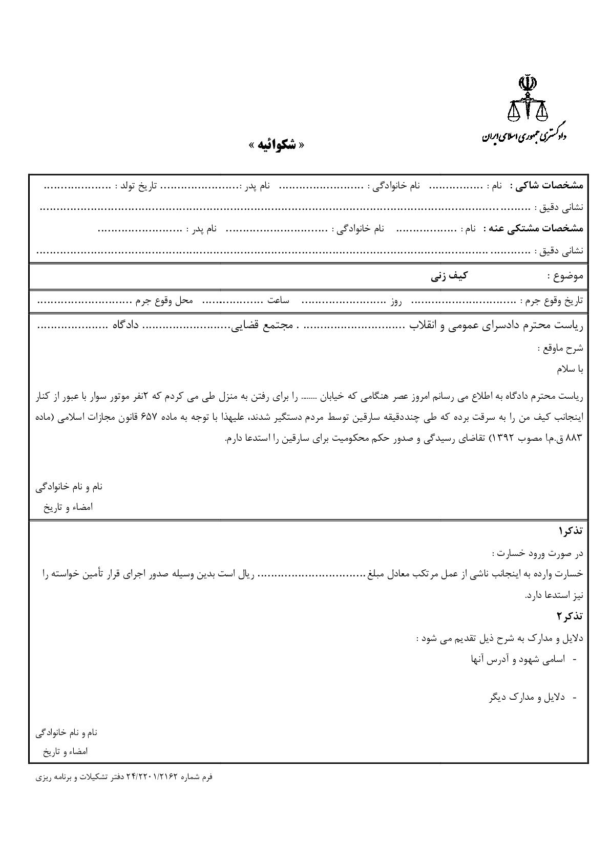 شکوائیه کیف زنی