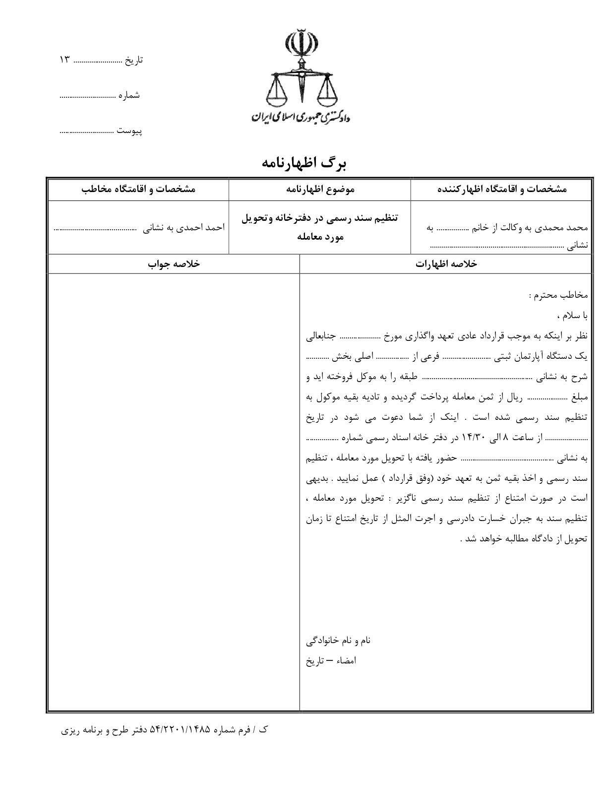 دعوت فروشنده به حضور در دفترخانه و تنظیم سند رسمی