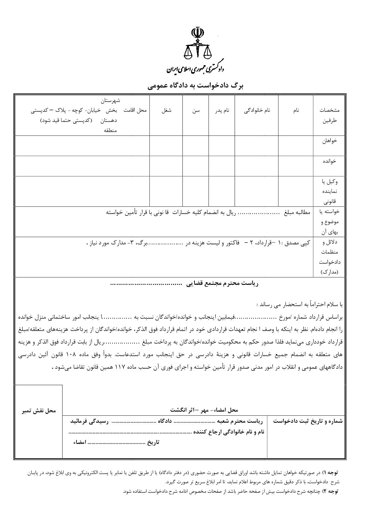 دادخواست مطالبه وجه انجام امور ساختمانی با قرار تامین خواسته از دادگاه