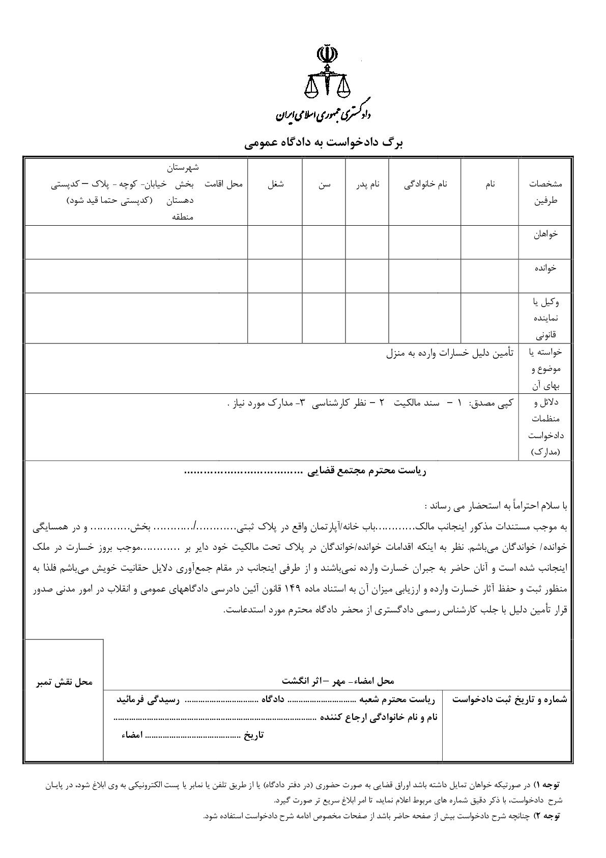 دادخواست تامین دلیل خسارات وارده به خانه و آپارتمان از دادگاه