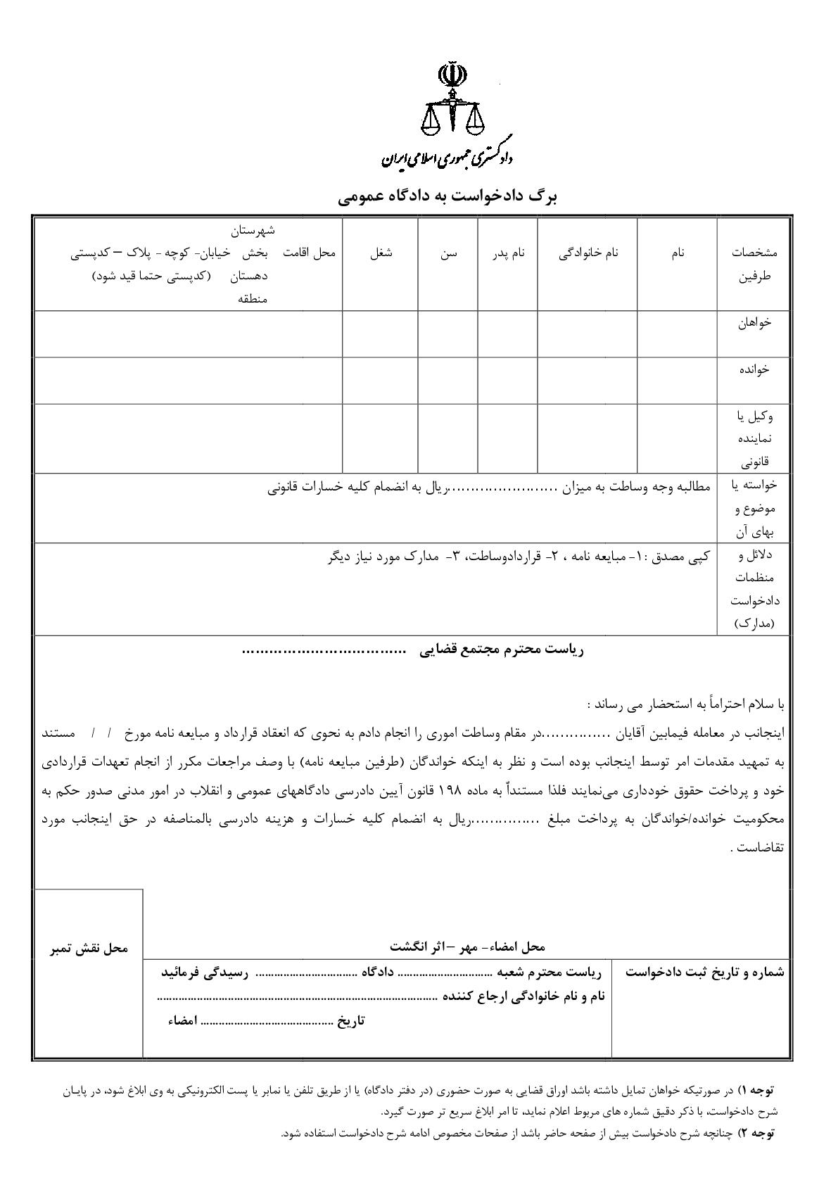 دادخواست مطالبه وجه وساطت(از دادگاه)