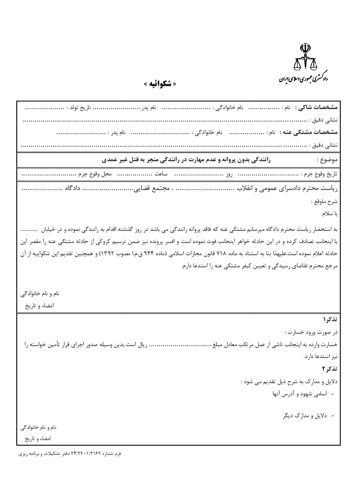 شکوائیه رانندگی بدون پروانه و عدم مهارت در رانندگی منجر به قتل غیر عمدی