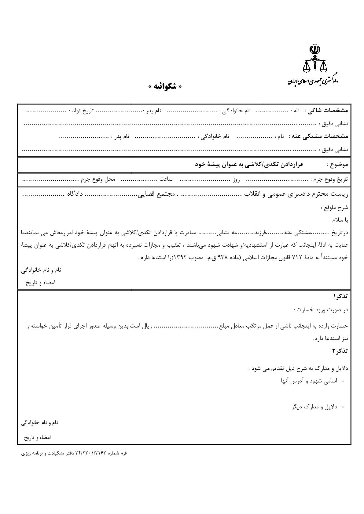 شکوائیه قراردادن تکدی/کلاشی به عنوان پیشه خود