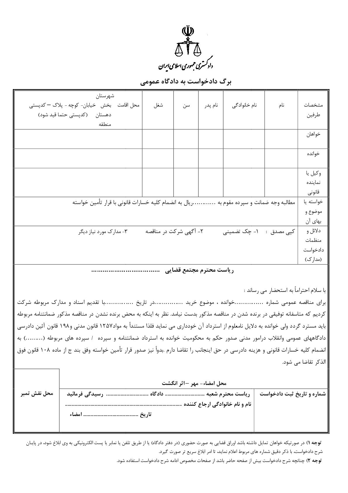 دادخواست مطالبه وجه ضمانت با قرار تامین خواسته(از دادگاه)