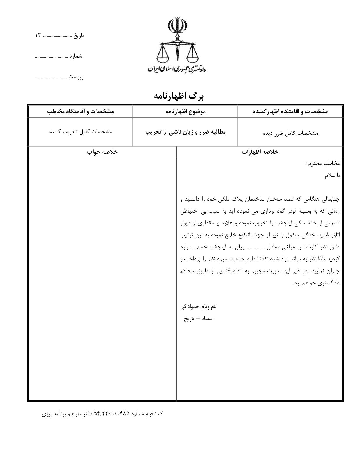 مطالبه ضرر و زیان ناشی از تخریب