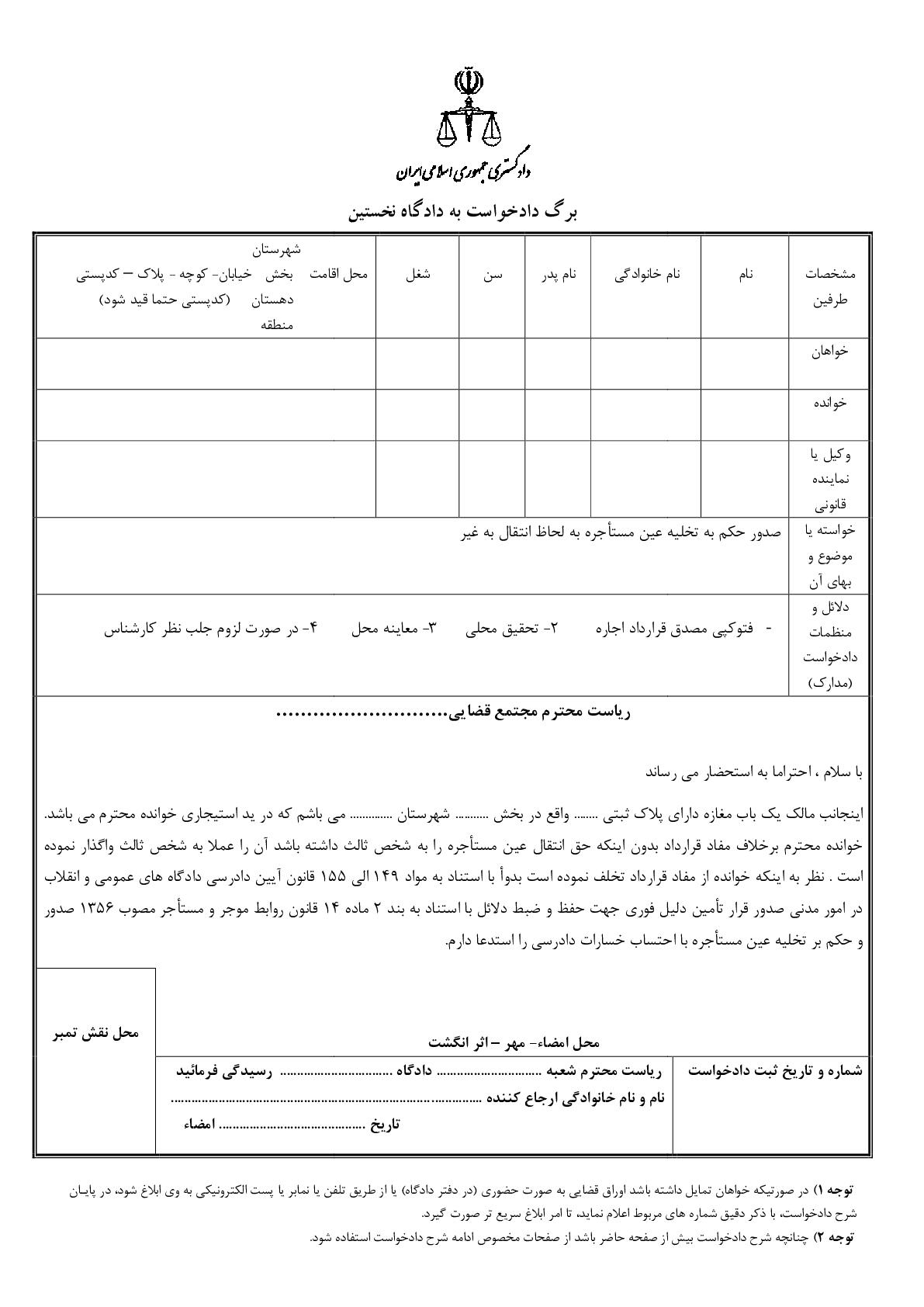 دادخواست صدور حکم به تخلیه عین مستاجره به لحاظ انتقال به غیر