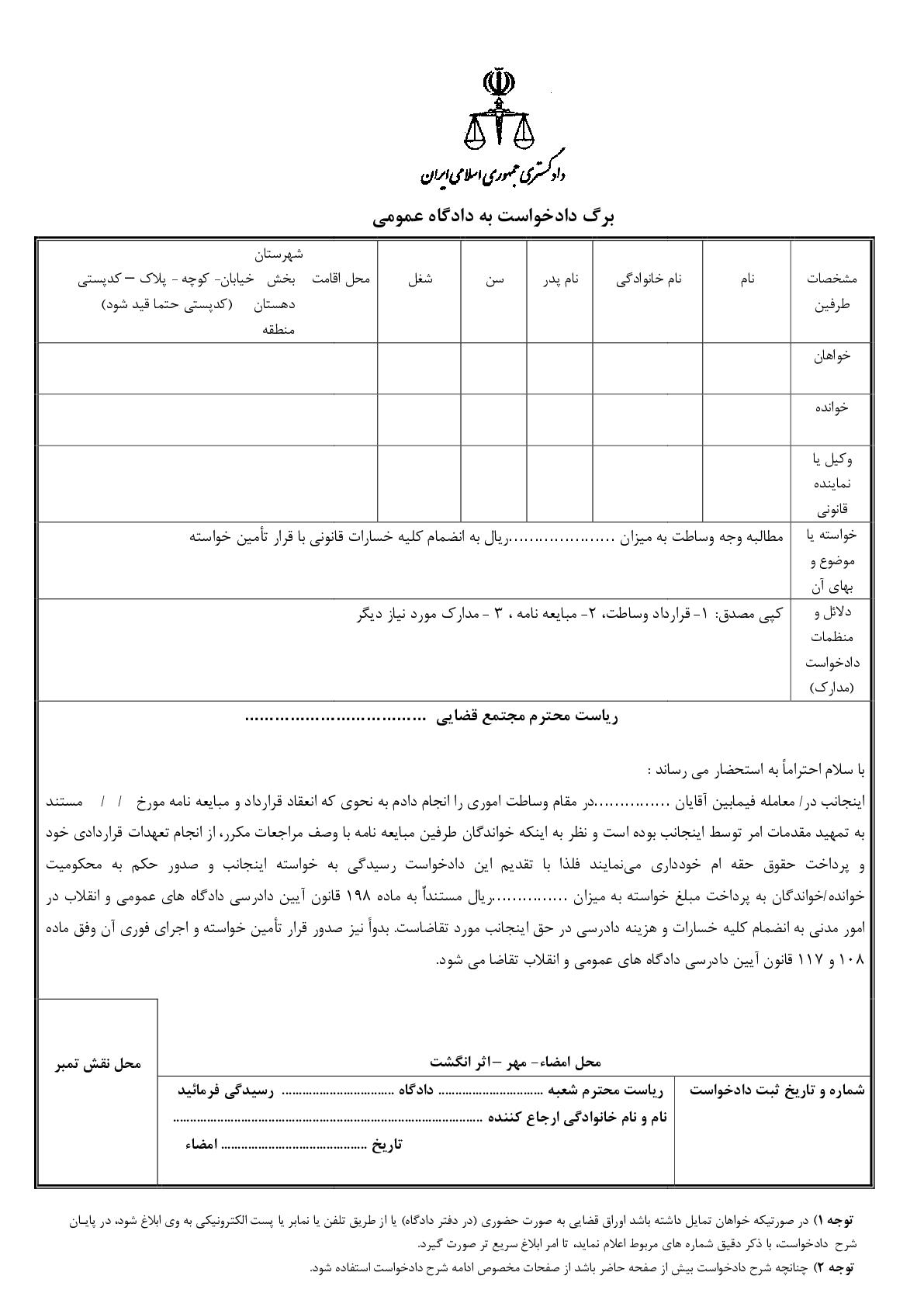 دادخواست مطالبه وجه وساطت با تامین خواسته از دادگاه