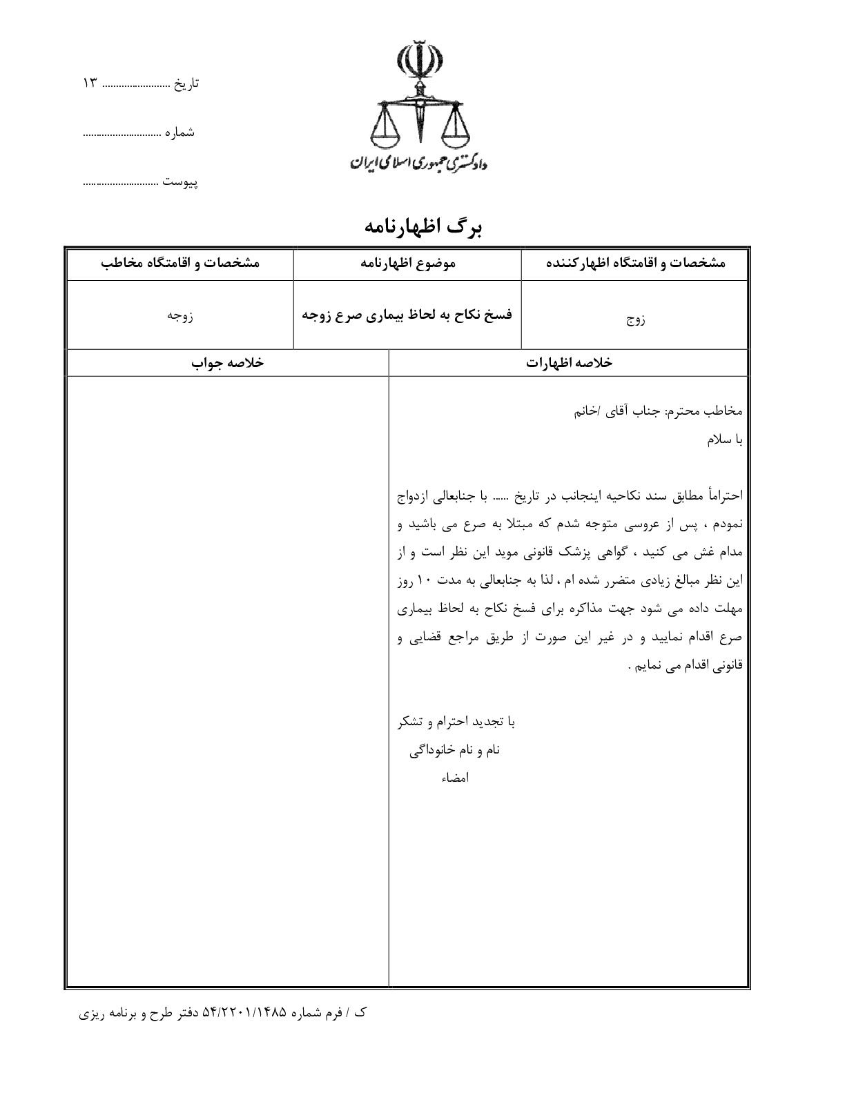 فسخ نکاح به لحاظ بیماری صرع زوجه