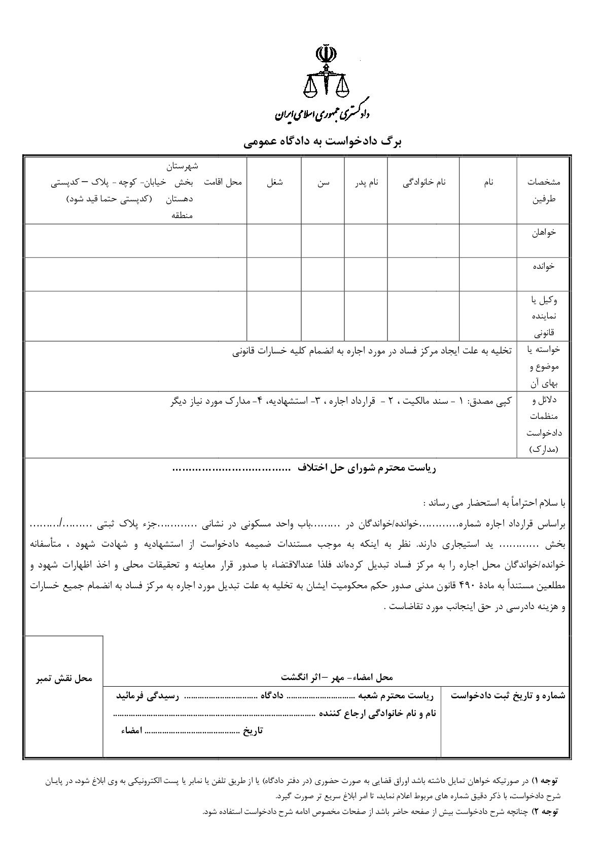 دادخواست تخلیه به علت ایجاد مرکز فساد(از شورای حل اختلاف)